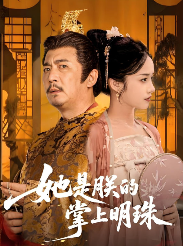 她是朕的掌上明珠 - 第34集完结_观后感悟_亦凡影戏-影评网